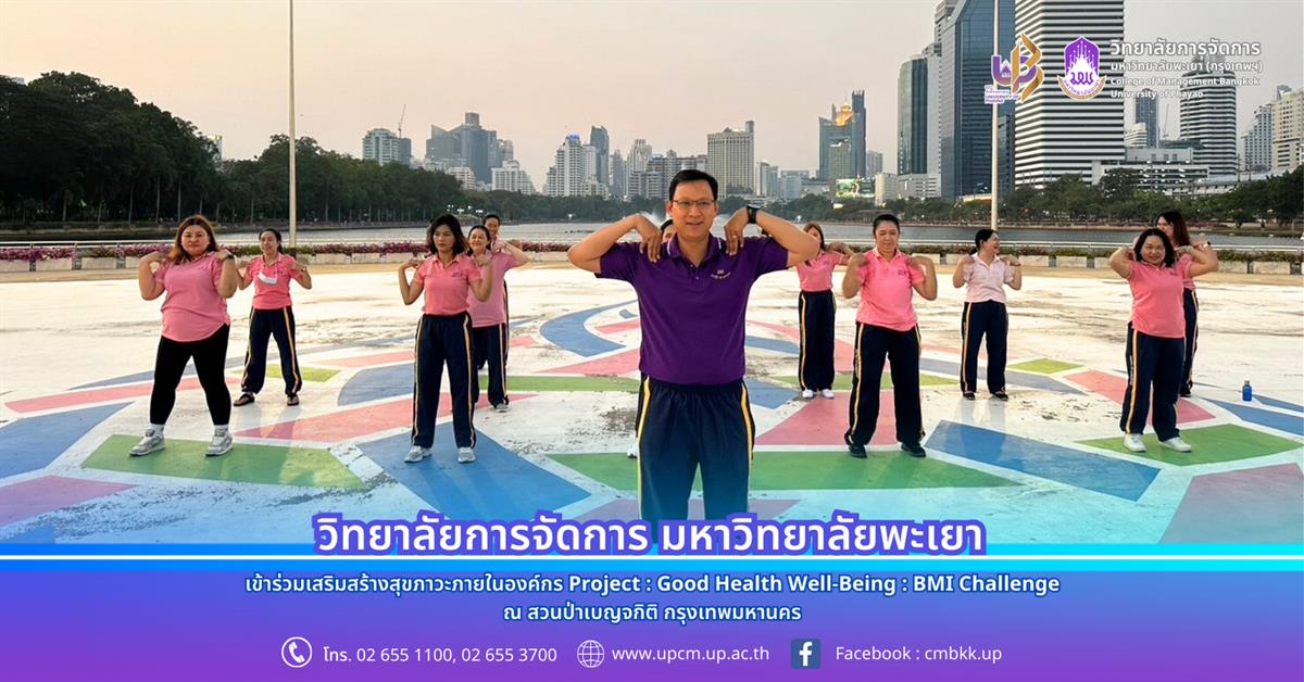 วิทยาลัยการจัดการ เข้าร่วมเสริมสร้างสุขภาวะภายในองค์กร Project : Good Health Well-Being : BMI Challenge ณ สวนป่าเบญจกิติ กรุงเทพมหานคร